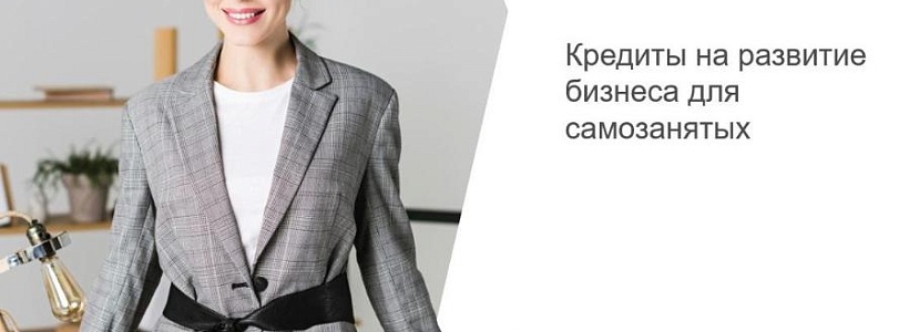 28 октября МСП Банк при поддержке Корпорации МСП провел вебинар по кредитным продуктам для самозанятых в рамках реализации национального проекта «Малое и среднее предпринимательство и поддержка индивидуальной предпринимательской инициативы». Вебинар проше 28 октября МСП Банк при поддержке Корпорации МСП провел вебинар по кредитным продуктам для самозанятых в рамках реализации национального проекта «Малое и среднее предпринимательство и поддержка индивидуальной предпринимательской инициативы». Вебинар проше